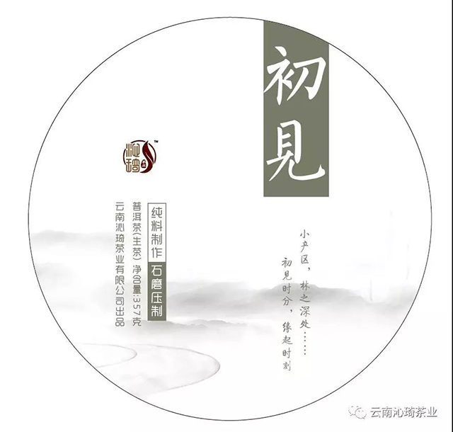 云南沁琦茶业初见普洱茶