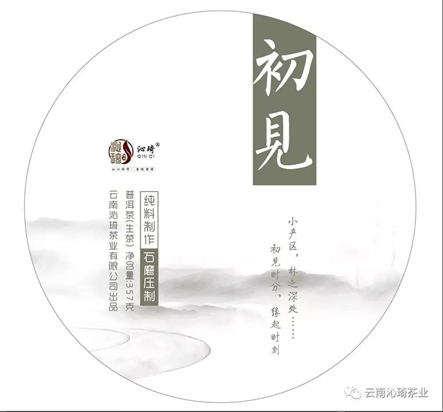 云南沁琦茶业初见普洱茶