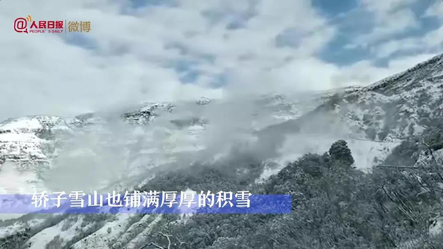 轿子雪山雪景人民日报微博