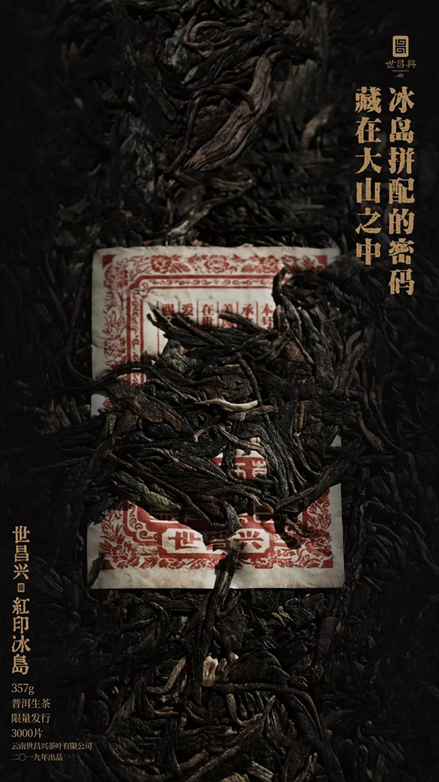 世昌兴红印冰岛普洱生茶
