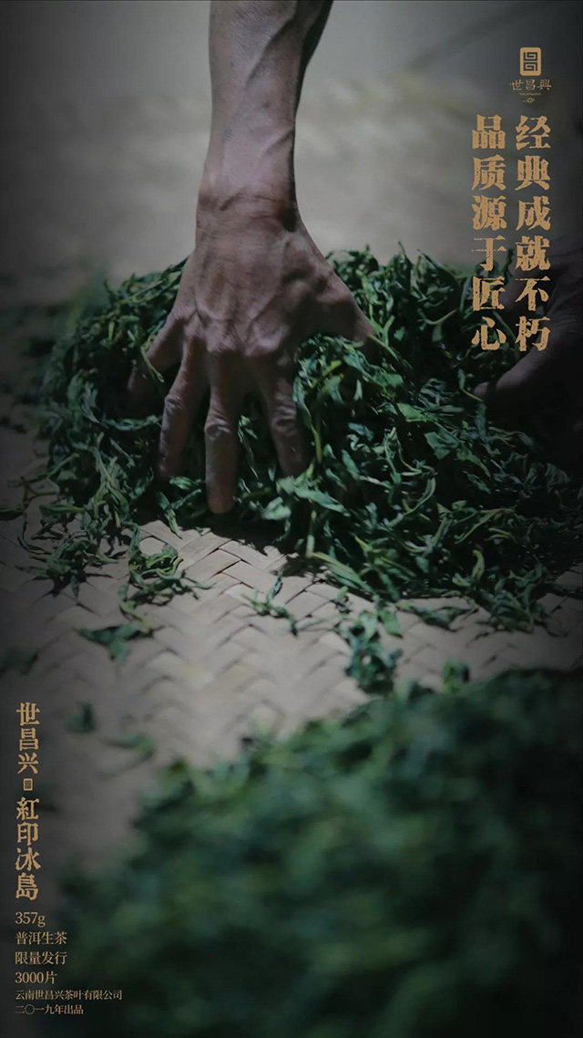 世昌兴红印冰岛普洱生茶