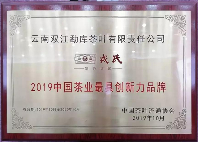 2019中国茶业最具创新力品牌
