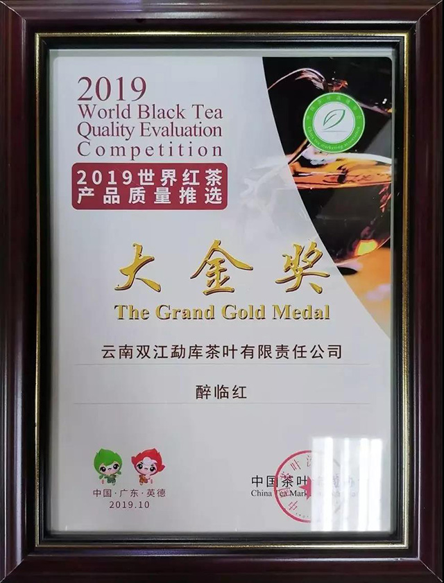 醉临红红茶荣获2019世界红茶产品质量推选大金奖