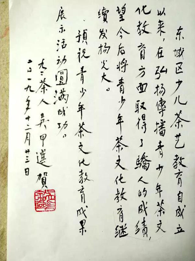 当代茶圣吴觉农之子吴甲选因身体原因未能出席活动特发来贺信寄语小茶人