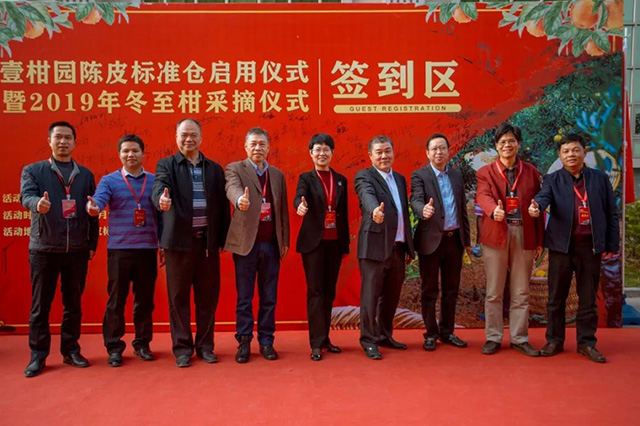 岁月知味助力新会壹柑园陈皮标准仓启用仪式