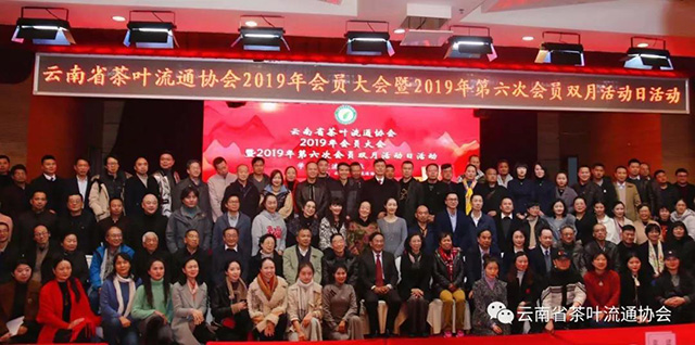 云南省茶叶流通协会2019年会员大会