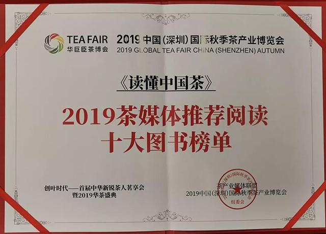 读懂中国茶荣登2019茶媒体推荐阅读十大图书榜单