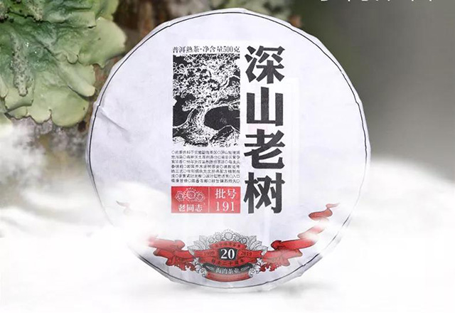 老同志2019深山老树熟饼熟茶