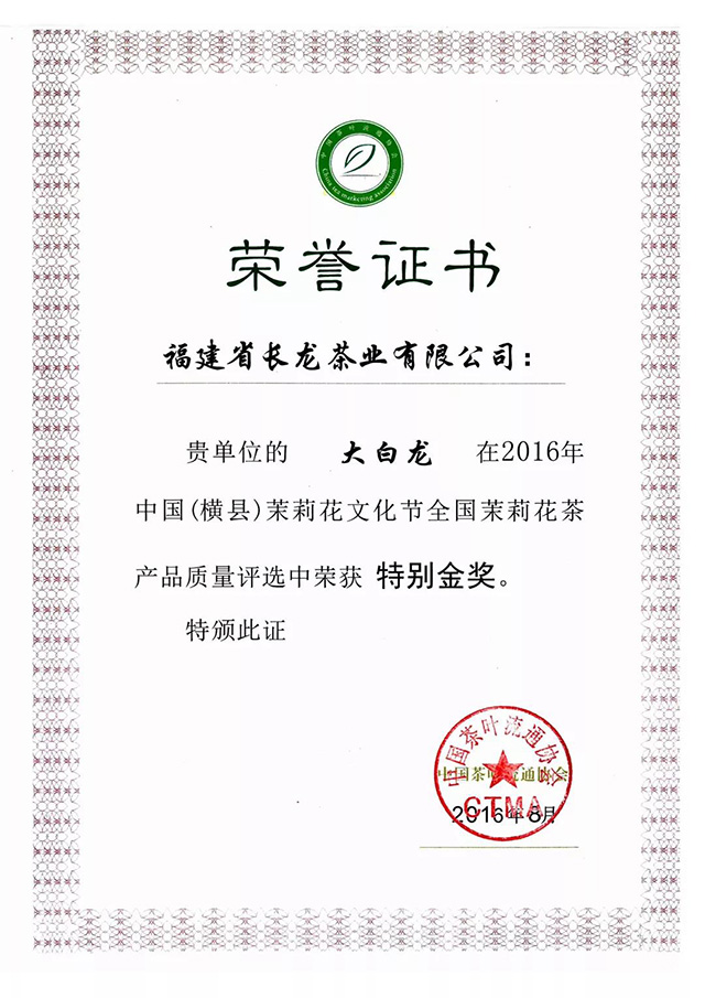 福建省长龙茶业有限公司荣誉证书