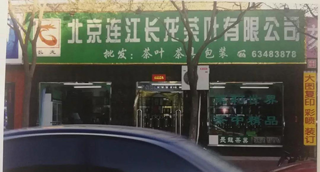 1999年北京连江长龙茶叶有限公司在马连道开业