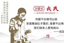 2019年哪一款戎氏茶品让您痴迷