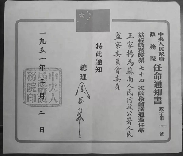 王老保存的1951年3月2日由周恩来总理颁发的任命书
