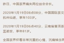 2020年1月19日，中国茶界痛失王家扬、张宝三两位创会会长「悼念茶人」