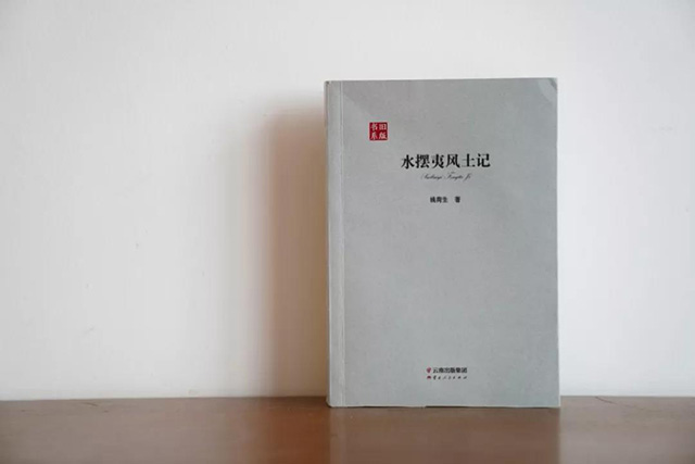 水摆夷风土记