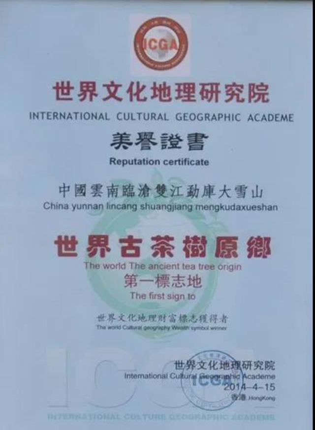 世界文化地理研究院颁发的世界古茶山原乡第一标志地证