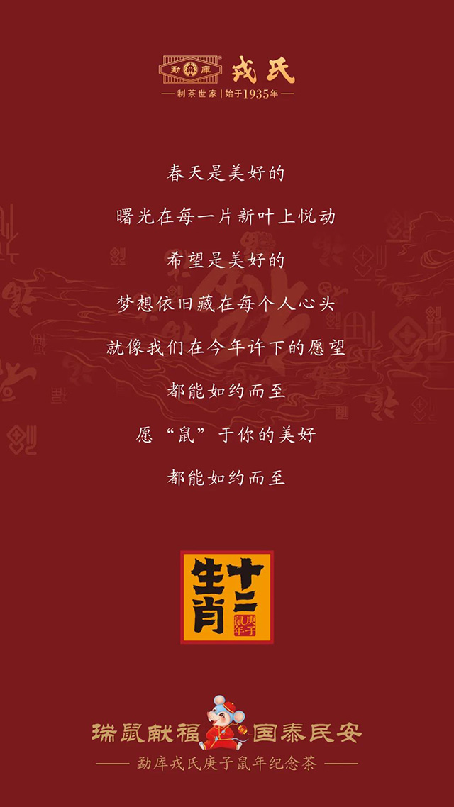 勐库戎氏庚子鼠年纪念茶