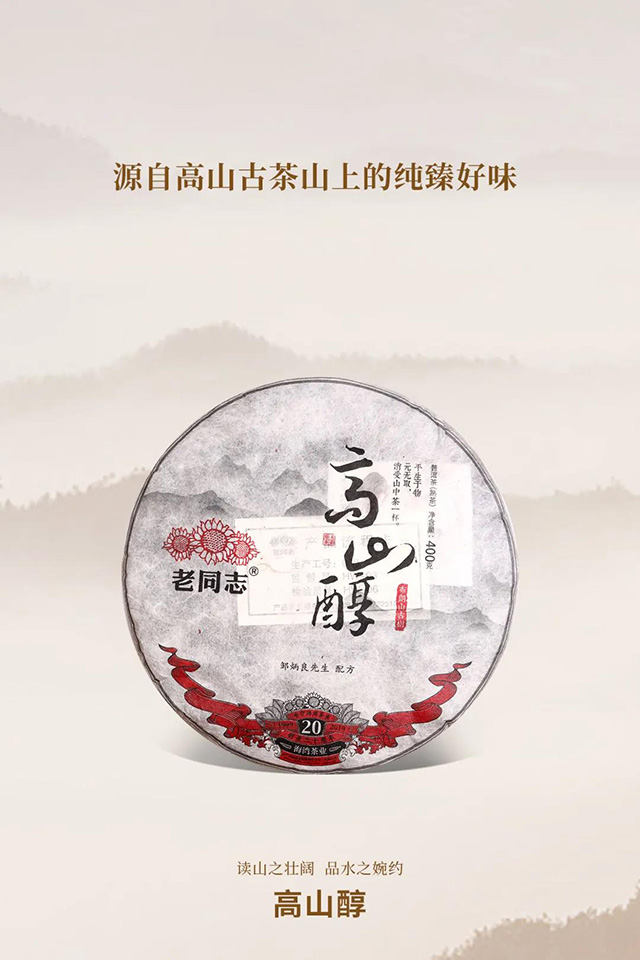 2019年老同志高山醇普洱熟茶