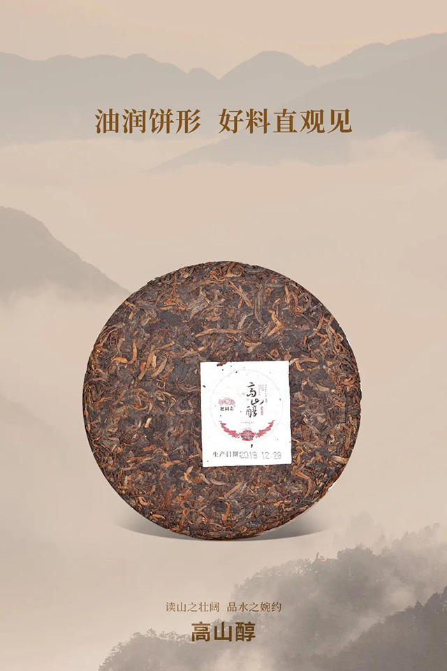 2019年老同志高山醇普洱熟茶