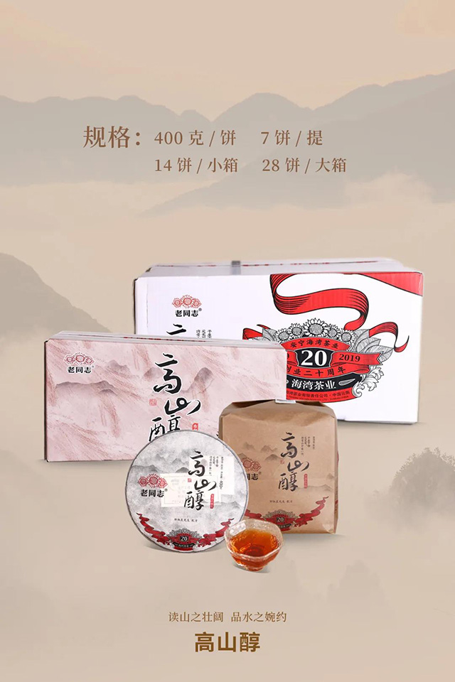 2019年老同志高山醇普洱熟茶