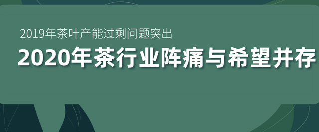 2019年茶叶产销形势报告