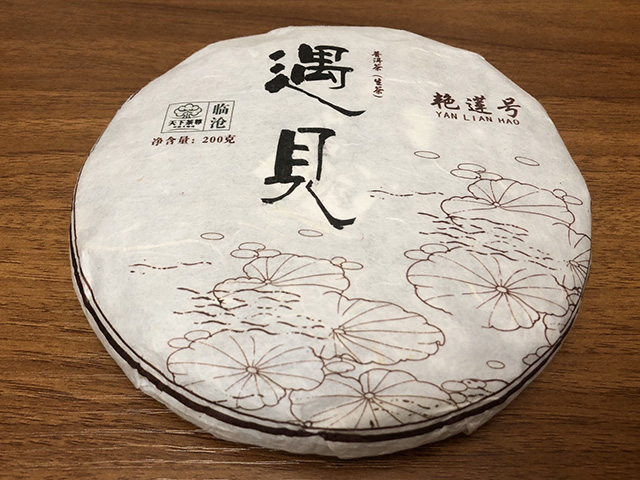 艳莲号2019年普洱茶生茶