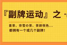 新茶饮界偏爱“造副牌”，多品牌战略或成常态「副牌运动①」