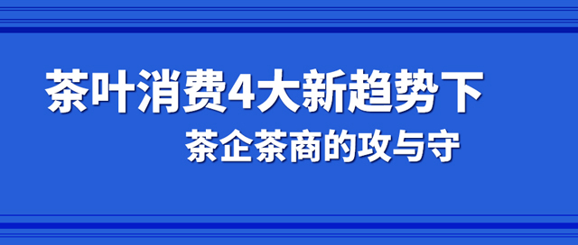 茶叶消费4大新趋势