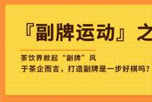 @茶企们：你有过打造“副牌”的念头？「副牌运动③」