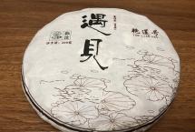 艳莲号新品“遇见”：万物有灵，但愿好茶都能遇见知音