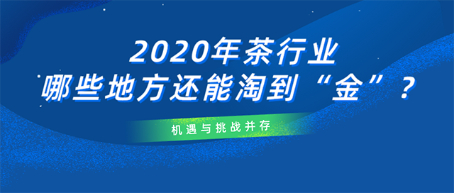 2020年茶行业哪些地方还能淘到金