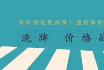 茶叶报复性消费？坐稳了！迎接你的可能是：洗牌、价格战「兴茶观茶」