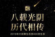 八角亭茶业2019年大班章寻光而来