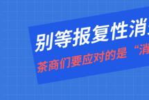 别等“报复性消费”了，茶商们要应对的是“消费分级”「兴茶观茶」