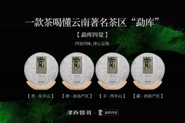 津乔普洱勐库四觉