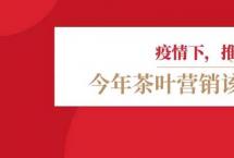 低预算下，茶叶营销究竟该怎么做？「兴茶观茶」