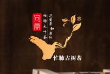 勐库戎氏问鼎忙肺：名山易得，好茶难求