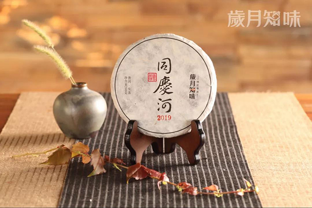 岁月知味2019年同庆河普洱生茶