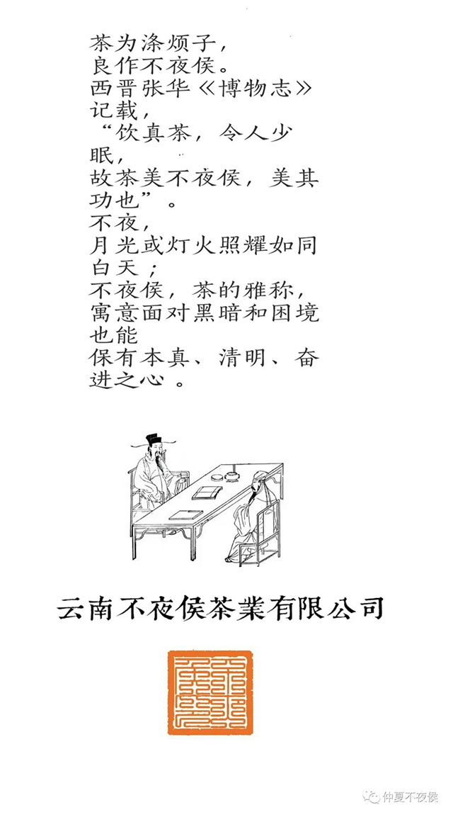 不夜侯普洱茶