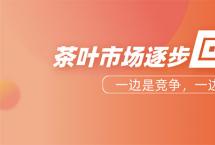 茶叶市场逐步回暖：你的产品与营销跟上步伐了吗？