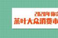 茶叶大众消费市场，将成2020年茶企竞争热土？