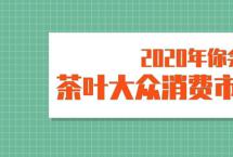 茶叶大众消费市场，将成2020年茶企竞争热土？