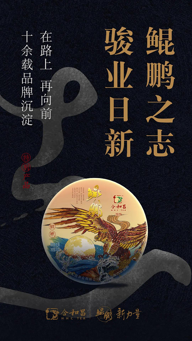 2020年合和昌首款重磅产品鲲鹏