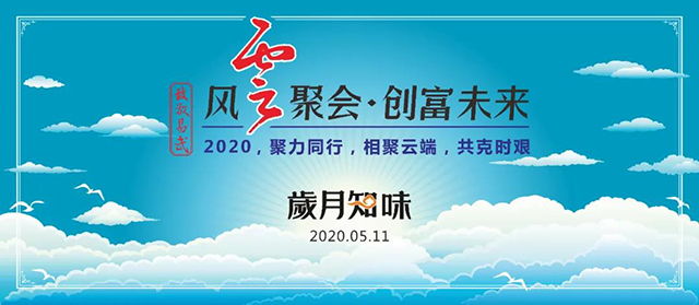 2020年岁月知味云经销商大会