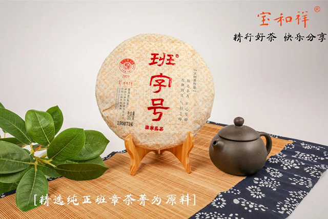 宝和祥班字号班章熟茶