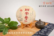 班字号·班章熟茶品鉴与分享