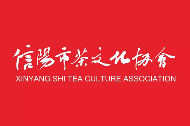 信阳市茶文化协会