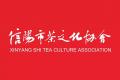 信阳茶文化发展现状、优势、问题及对策