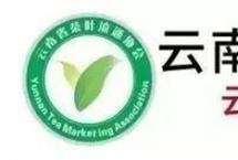 云南省茶叶流通协会发布“2019年度云南省茶产业发展报告”