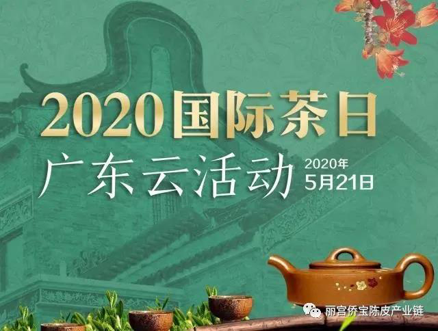 2020国际茶日