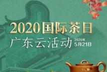 2020国际茶日广东云活动新会分会场在丽宫食品举行